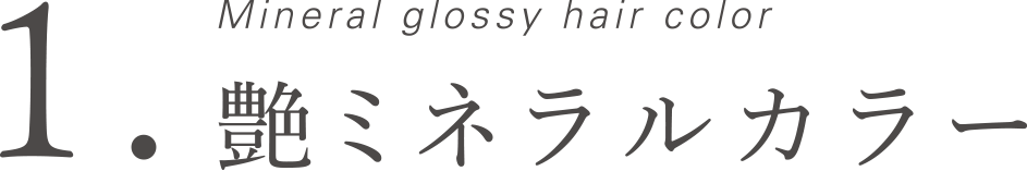 1.Mineral glossy hair color 艶ミネラルカラー