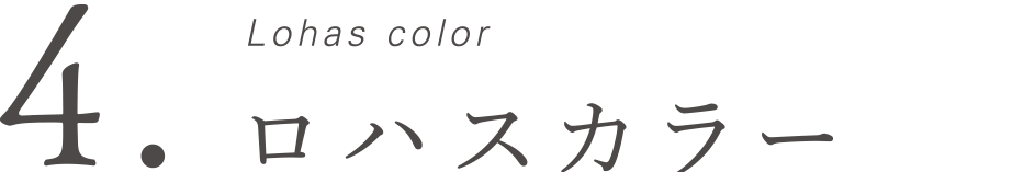 4.Lohas color ロハスカラー
