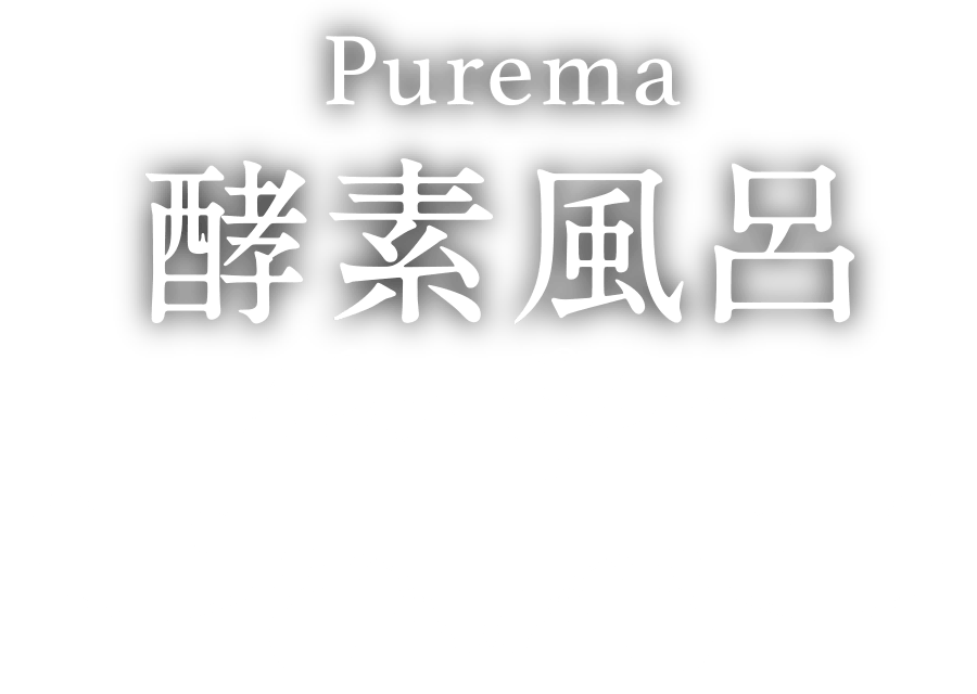 Purema｜酵素風呂 New Open!