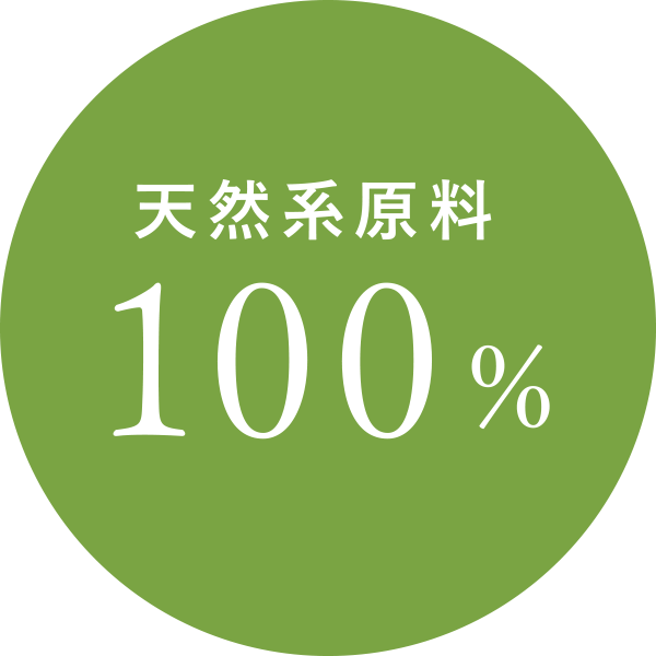 天然系原料100％