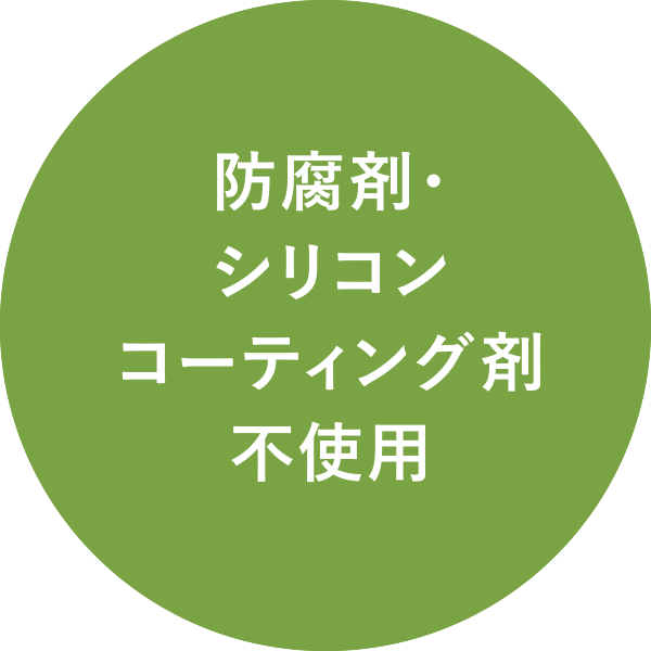 防腐剤・シリコンコーティング剤不使用
