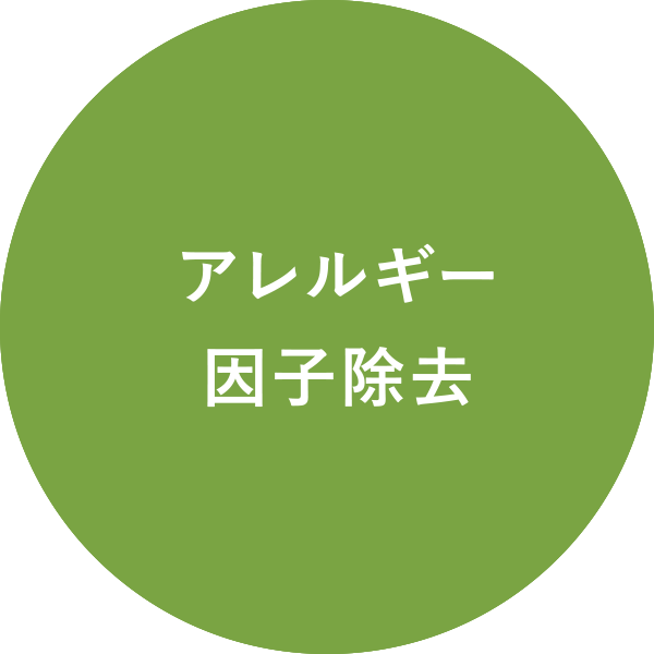 アレルギー因子除去