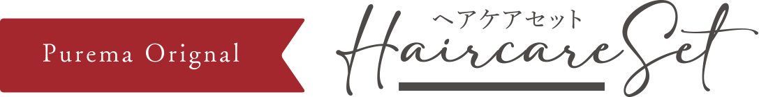 HaircareSet|ヘアケアセット
